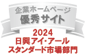 弊社サイトは日興アイ･アール株式会社の「2024年度 全上場企業ホームページ充実度ランキング」にて業種別ランキング優秀企業に選ばれました。