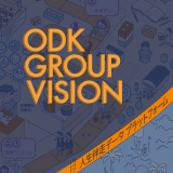 ODKグループの目指す姿