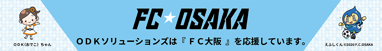 ODKソリューションズは『FC大阪』を応援しています。
