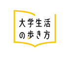 大学生活の歩き方