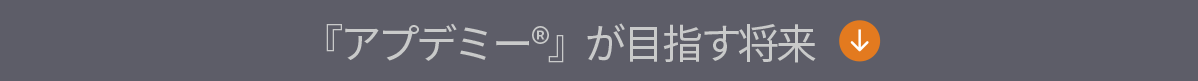 目指す将来