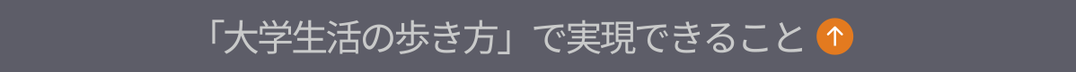 「大学生活の歩き方」で実現できること