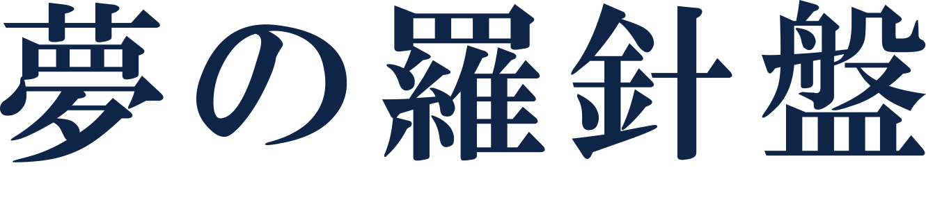 夢の羅針盤