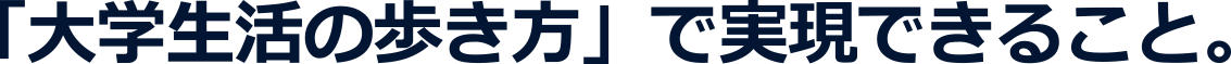 「大学生活の歩き方」で実現できること
